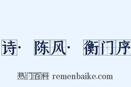 诗·陈风·衡门序是什么意思的图片